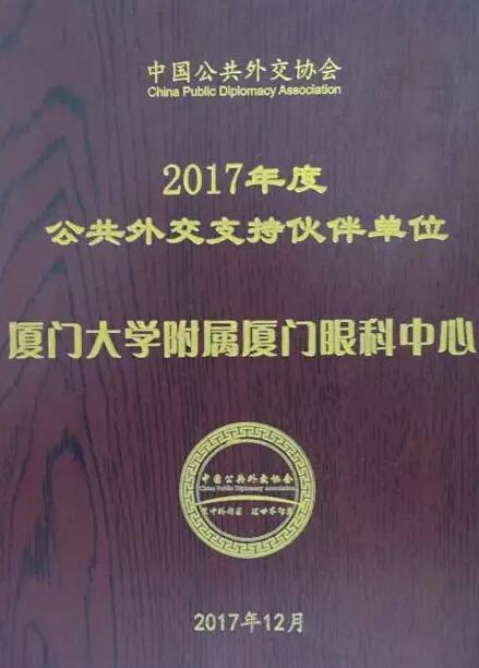 近日，中国公共外交协会授予了开云手机平台-开云（中国）集团本部厦门大学附属厦门眼科中心“公共外交支持伙伴单位”荣誉称号，以此彰显其在援外医疗领域做出的积极努力。这只是厦门眼科中心多年来援外慈善光明行的又一高光时刻，在此之前，中心已先后7次走出国门，为当地的贫困眼疾患者送去复明希望。1.jpg