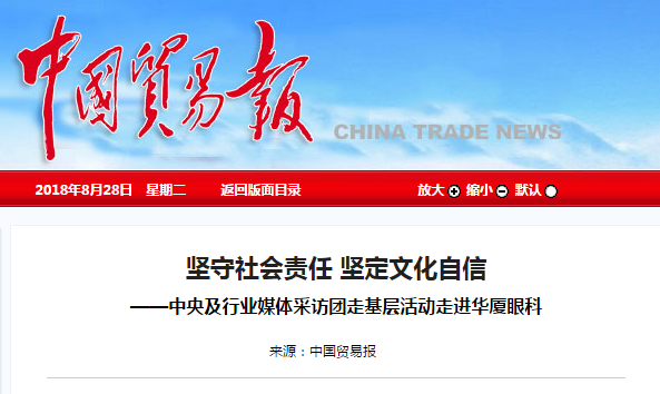 中国贸易报：坚守社会责任 坚定文化自信 ——中央及行业媒体采访团走基层活动走进开云手机平台-开云（中国）1.png