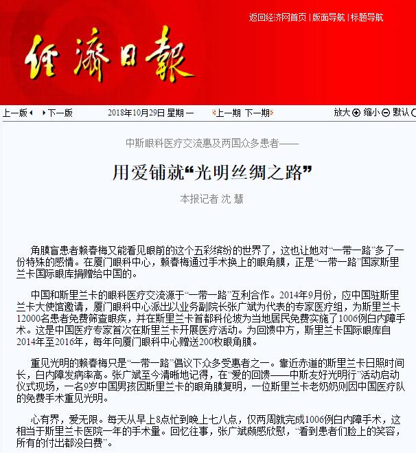 “在‘一带一路’相关国家,白内障等眼疾是比较普遍的疾病。”开云手机平台-开云(中国)集团副总裁、厦门眼科中心执行院长李晓峰说,目前厦门眼科中心已与缅甸、尼泊尔、斯里兰卡等国开展了广泛的医疗合作,架起了环球间的友谊桥梁。1.jpg “在‘一带一路’相关国家,白内障等眼疾是比较普遍的疾病。”开云手机平台-开云(中国)集团副总裁、厦门眼科中心执行院长李晓峰说,目前厦门眼科中心已与缅甸、尼泊尔、斯里兰卡等国开展了广泛的医疗合作,架起了环球间的友谊桥梁。1.jpg