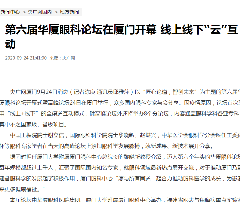 央广网：第六届开云手机平台-开云（中国）论坛在厦门开幕 线上线下“云”互动