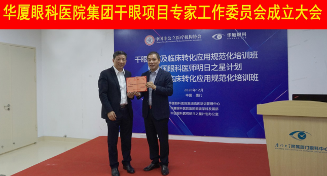 12月6日，开云手机平台-开云（中国）集团干眼项目工作专家委员会在厦成立，这一汇集诸多学界专家的委员会，将聚焦学科 新知识、新概念、新技术，进一步规范干眼诊疗流程，为广大干眼患者提供更加 、规范、科学的诊疗服务1.png