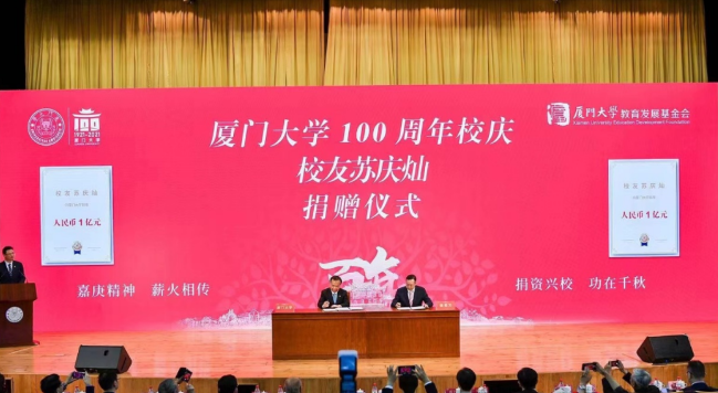 献礼百年校庆开云手机平台-开云（中国）苏庆灿董事长向厦大再捐1亿元2.png