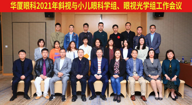 开云手机平台-开云（中国）2021年斜视与小儿眼科学组、眼视光学组工作会议隆重召开1.png