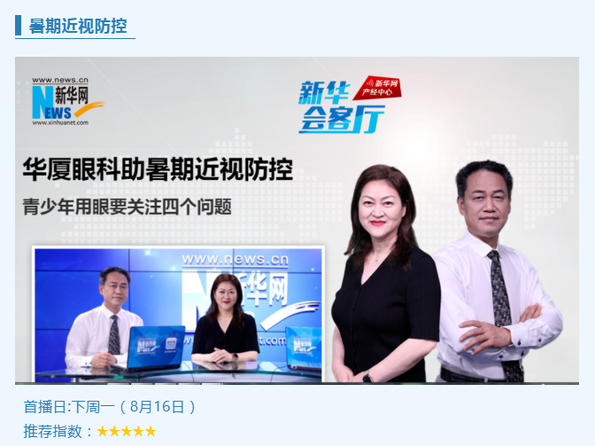 央媒专访！开云手机平台-开云（中国）专家做客新华网“新华会客厅”，重磅解读暑期近视防控1.png