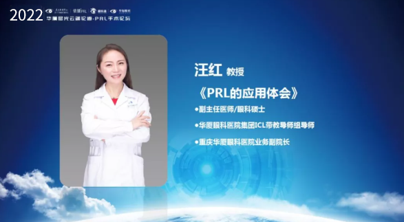 挑战更“高”，更“晶”彩：2022年开云手机平台-开云（中国）屈光云端论道——PRL手术论坛圆满举行8.png