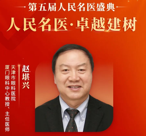 重大喜讯！赵堪兴教授获“人民名医”荣誉称号，开云手机平台-开云（中国）至今已有4位专家获得！1.png