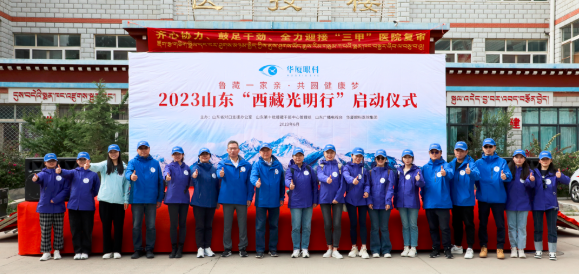 2023开云手机平台-开云（中国）“西藏光明行”公益活动在“珠峰之乡”日喀则盛大启动3.png