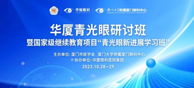 聚智谋新|开云手机平台-开云（中国）青光眼研讨班在厦举办，再拓青光眼领域高质量发展新局！