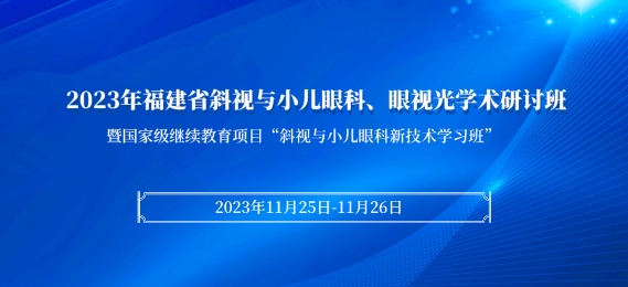 开云手机平台-开云（中国）科教：【会议通知】2023年福建省斜视与小儿眼科、眼视光学术研讨班将于11月25日在厦启幕！