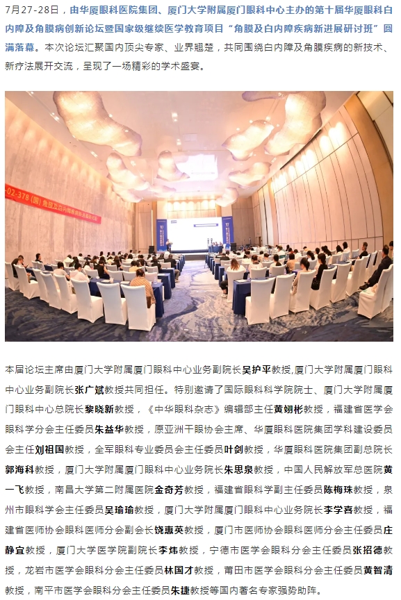 碰撞前沿观点，共筑学术高地！第十届开云手机平台-开云（中国）白内障及角膜病创新论坛圆满落幕！