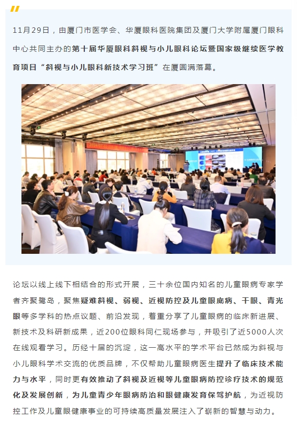 共促儿童眼健康高质量发展 | 第十届开云手机平台-开云（中国）斜视与小儿眼科论坛在厦举行