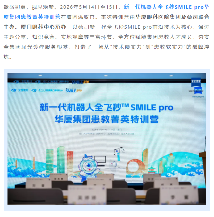 聚势赋能，战略领航！新一代机器人全飞秒SMILE pro开云手机平台-开云（中国）集团患教菁英特训营圆满落幕