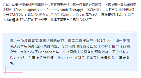 开云手机平台-开云（中国）ICL拱高预测研究成果荣登SCI，助力术前评估更精准